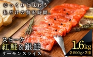 食べ比べセット 紅鮭 シルバーサーモン スモークサーモン スライス 各200g×4パック 計1.6㎏魚介 海鮮 おつまみ おかず 北海道 知内