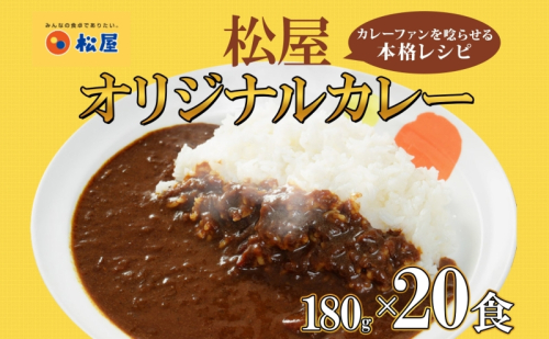 松屋 オリジナルカレーの具 180g 20袋 カレー レトルトカレー 辛口 スパイス カレギュウ レトルト 冷凍 時短 簡単 便利 手抜き レンチン おかず 保存食 備蓄 夜食 まとめ買い お取り寄せ グルメ 埼玉県 嵐山町 104424 - 埼玉県嵐山町