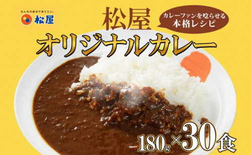 松屋 オリジナルカレーの具 180g 30袋 カレー レトルトカレー 辛口 スパイス カレギュウ レトルト 冷凍 時短 簡単 便利 手抜き レンチン おかず 保存食 備蓄 夜食 まとめ買い お取り寄せ グルメ 埼玉県 嵐山町 104425 - 埼玉県嵐山町