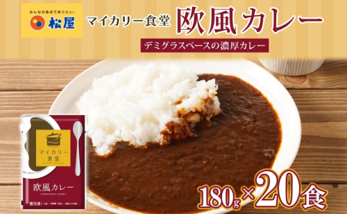 カレー 松屋 マイカリー食堂 欧風カレー 20食 冷凍 セット 時短 簡単 便利 保存 非常食 備蓄 夜食 小分け 一人暮らし レンジ調理 おかず グルメ お取り寄せ 時短ごはん 本格カレー 送料無料 埼玉県 嵐山町 104427 - 埼玉県嵐山町