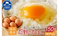 富士山の麓で育った産地直送 ”忍野の卵”※卵140個+割れ保障10個　計150個