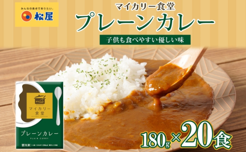 カレー 松屋 マイカリー食堂 プレーンカレー 20食 冷凍 セット 時短 簡単 便利 保存 非常食 備蓄 夜食 小分け 一人暮らし レンジ調理 おかず お取り寄せ 時短ごはん 本格カレー 送料無料 埼玉県 嵐山町 104429 - 埼玉県嵐山町