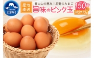 ”忍野の卵”旨味のピンク玉※卵140個+割れ保証10個　計150個
