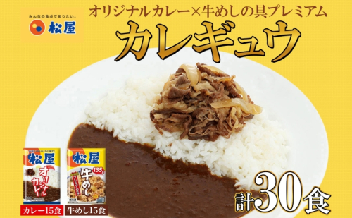 松屋 オリジナルカレーの具 180g 牛丼 プレミアム仕様 牛めしの具 135g 各15袋 30袋 セット 牛肉 牛めし カレー 辛口 スパイス カレギュウ レトルト 冷凍 時短 簡単 便利 手抜き レンチンおかず 保存食 備蓄 夜食 埼玉県 嵐山町 104431 - 埼玉県嵐山町