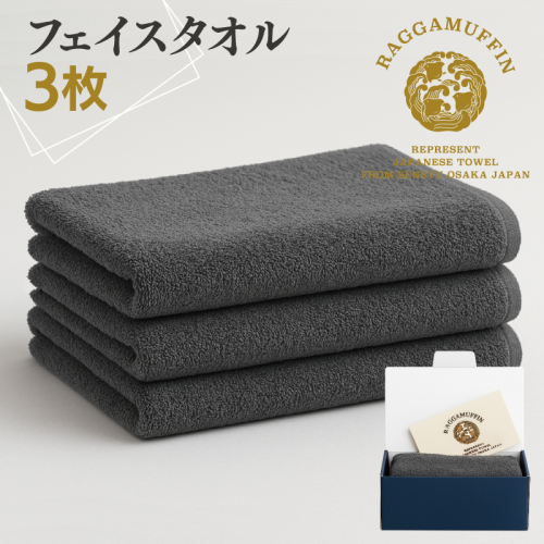 高級泉州タオル ラガマフィン フェイスタオル グレー 3枚【国産 日用品 上質 タオル 国内製造】 099H2469 1044323 - 大阪府泉佐野市