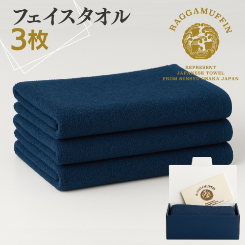 高級泉州タオル ラガマフィン フェイスタオル ネイビー 3枚【国産 日用品 上質 タオル 国内製造】 099H2470 1044324 - 大阪府泉佐野市