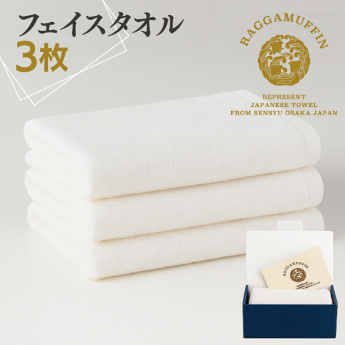 高級泉州タオル ラガマフィン フェイスタオル ホワイト 3枚【国産 日用品 上質 タオル 国内製造】 099H2471 1044325 - 大阪府泉佐野市