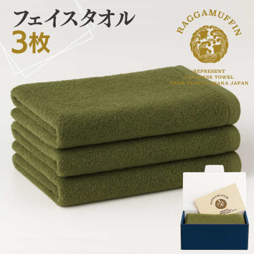 高級泉州タオル ラガマフィン フェイスタオル カーキー 3枚【国産 日用品 上質 タオル 国内製造】 099H2484 1044375 - 大阪府泉佐野市