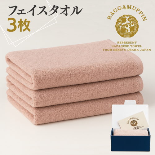 高級泉州タオル ラガマフィン フェイスタオル スモークピンク 3枚【国産 日用品 上質 タオル 国内製造】 099H2485 1044376 - 大阪府泉佐野市