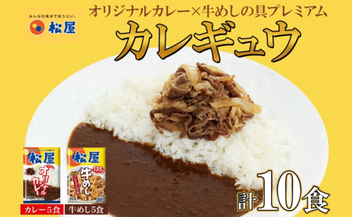 松屋 オリジナルカレーの具 180g 牛丼 プレミアム仕様 牛めしの具 135g 各5袋 10袋 セット 牛肉 牛めし カレー 辛口 スパイス カレギュウ レトルト 冷凍 時短 簡単 便利 手抜き レンチンおかず 保存食 備蓄 夜食 埼玉県 嵐山町 104445 - 埼玉県嵐山町