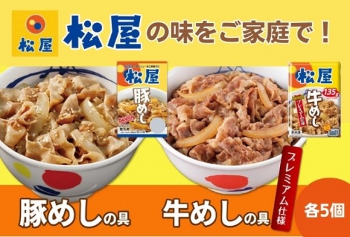 松屋 牛めし 豚めし 10個 セット 冷凍 牛丼 豚丼 104447 - 埼玉県嵐山町