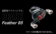 LIVRE リブレ Feather 85（シマノ右）（ガンメタ×ゴールド） F25N-193