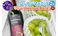 シャインマスカット2房・赤ワイン『Japanese Blend』2つ楽しめるセット（RC）【2024年発送】C-641