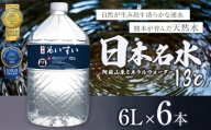 日本めいすい 13℃ 6L × 2本 | 飲料 清涼 水 名水 ウォーター ドリンク ペットボトル 大容量 便利 熊本県 玉名市
