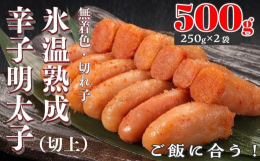 氷温熟成明太子 切れ子（切上）は、製造過程で、端の方が少しだけ切れたり破れたりした明太子です。小間切れではなく、ほぼ一腹の綺麗な形をしていますので、贈答用にもご利用いただけます。氷温熟成製法とは、温度