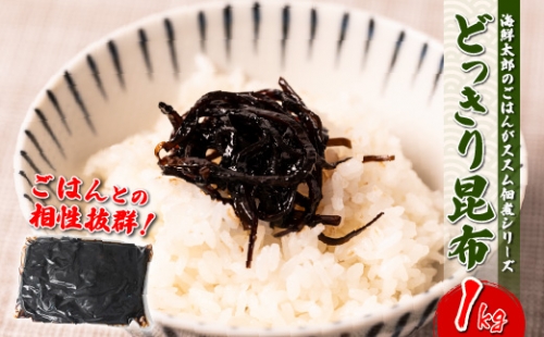 海鮮太郎のごはんがススム佃煮シリーズ どっきり昆布1kg 1044626 - 熊本県八代市