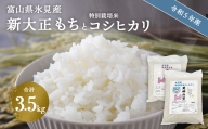 富山県氷見産 新大正もち（1.5kg）と特別栽培米コシヒカリ（2kg）のセット 天神の里