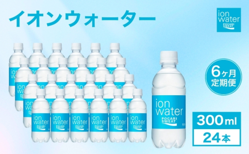 イオンウォーター 定期便 6ヶ月 300ml 24本 大塚製薬 ポカリスエット ポカリ スポーツドリンク イオン飲料 スポーツ トレーニング アウトドア 熱中症対策 健康 6回  104469 - 静岡県袋井市