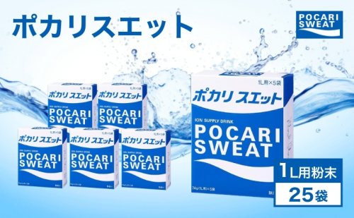 ポカリスエット 粉末 1L用 25袋 パウダー 大塚製薬 104470 - 静岡県袋井市