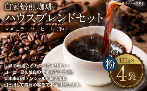 自家焙煎珈琲 ハウスブレンドセット レギュラー コーヒー 400g 1044722 - 熊本県八代市