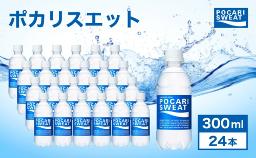 ポカリスエット 300ml 24本 大塚製薬 ポカリ スポーツドリンク イオン飲料 スポーツ トレーニング アウトドア 熱中症対策 健康  104474 - 静岡県袋井市