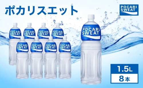 ポカリスエット 1.5L 8本 大塚製薬 箱買い スポーツ 104478 - 静岡県袋井市