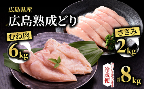 鶏肉 セット 広島熟成どり 8kg ( むね肉 6kg ・ささみ 2kg ) 配達不可：沖縄・離島 胸肉   ササミ 10447 - 広島県安芸高田市