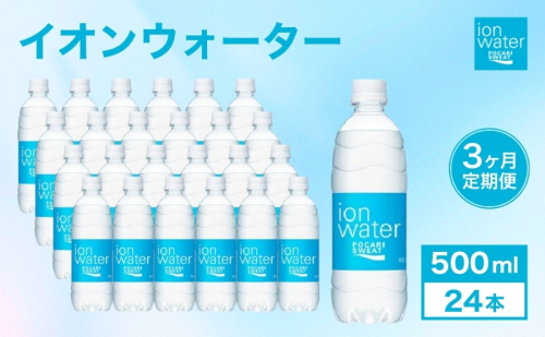 イオンウォーター 定期便 3ヶ月 500ml 24本 大塚製薬 ポカリスエット ポカリ スポーツドリンク イオン飲料 スポーツ トレーニング アウトドア 熱中症対策 健康 3回  104485 - 静岡県袋井市