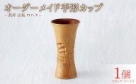 我杯 山桜 漆 オリジナル マイカップ 天然木 の 木製カップ