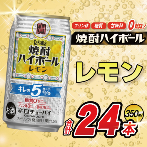 DE294 タカラ 焼酎ハイボール 5% レモン 350ml 24本 [ タカラ 宝 寶 Takara 焼酎 酎ハイ チューハイ ハイボール レモン れもん 檸檬 人気 おすすめ ギフト プレゼント ご自宅用 日常使い 普段使い 送料無料 健康志向 プリン体ゼロ 糖質ゼロ 甘味料ゼロ プリン体０ 糖質０ 甘味料０ みつい 長崎県 島原市 ] 104487 - 長崎県島原市