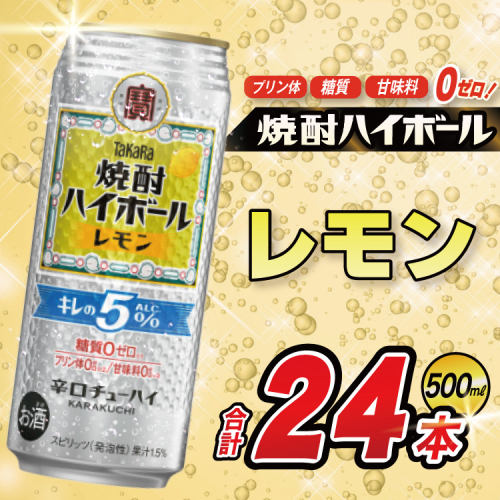 CE295 タカラ 焼酎ハイボール 5% レモン 500ml 24本 [ タカラ 宝 寶 Takara 焼酎 酎ハイ チューハイ ハイボール レモン れもん 人気 おすすめ ギフト プレゼント ご自宅用 日常使い 普段使い 送料無料 健康志向 プリン体ゼロ 糖質ゼロ 甘味料ゼロ プリン体０ 糖質０ 甘味料０ みつい 長崎県 島原市 ] 104488 - 長崎県島原市