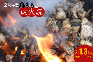 宮崎県産 鶏もも の 炭火焼 1.3kg 【 肉 鶏 鶏肉 モモ肉 炭火焼 ジューシー 宮崎名物 】
