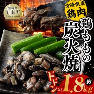 宮崎県産 鶏肉 鶏もも の 炭火焼 1.8kg 【 肉 鶏 鶏肉 モモ肉 炭火焼 ジューシー 宮崎名物 】