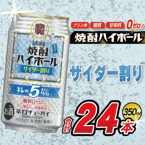 DE296 タカラ 焼酎ハイボール 5% サイダー割り 350ml 24本 [ タカラ 宝 寶 Takara 焼酎 酎ハイ チューハイ ハイボール サイダー ソーダ ラムネ 人気 おすすめ ギフト プレゼント ご自宅用 日常使い 普段使い 送料無料 健康志向 プリン体ゼロ 糖質ゼロ 甘味料ゼロ プリン体０ 糖質０ 甘味料０ みつい 長崎県 島原市 ] 104489 - 長崎県島原市