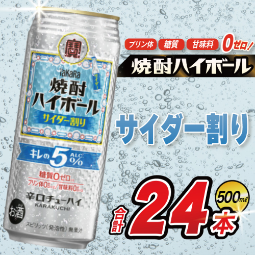 CE297 タカラ 焼酎ハイボール 5% サイダー割り 500ml 24本 [ タカラ 宝 寶 Takara 焼酎 酎ハイ チューハイ ハイボール サイダー ソーダ ラムネ 人気 おすすめ ギフト プレゼント ご自宅用 日常使い 普段使い 送料無料 健康志向 プリン体ゼロ 糖質ゼロ 甘味料ゼロ プリン体０ 糖質０ 甘味料０ みつい 長崎県 島原市 ] 104490 - 長崎県島原市
