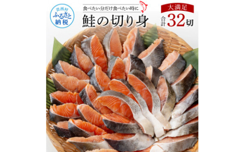 KYF143　鮭の切身1.6kg 32切れ サケ さけ 切り身 シャケ しゃけ 天然鮭 鮭 切り身 冷凍 切身 真空パック お弁当 おかず 料理 美味しい そのまま焼くだけ 簡単 1044963 - 高知県芸西村