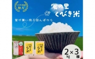 【令和5年産】新潟上越産お米食べ比べセット（3種類 各2kg）
