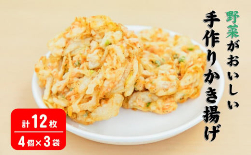 手作りかき揚げ 12枚 計660g 【 野菜天ぷら 野菜 レンジ 簡単 冷凍 惣菜 弁当 冷凍食品 おかず  年越しそば 岩手 陸前高田 あんしん生活 野菜が美味しい 】