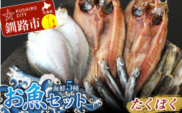 抜群の脂乗り、ほぐれやすくやわらかい身質がたまらない真ほっけや、「北匠」独自の製法でさんま本来の旨味を凝縮し、焼き上がりがふっくら柔らかな「さんまのいちばんぼし」など、北匠がお届けする「釧路の味」を存