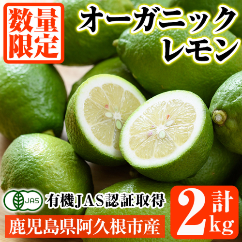 数量限定！有機JAS オーガニックレモン(計2kg) 国産 レモン 檸檬 果実 果物 フルーツ 柑橘 デザート 期間限定 有機栽培 健康志向【中村農場】a-10-54 1045015 - 鹿児島県阿久根市