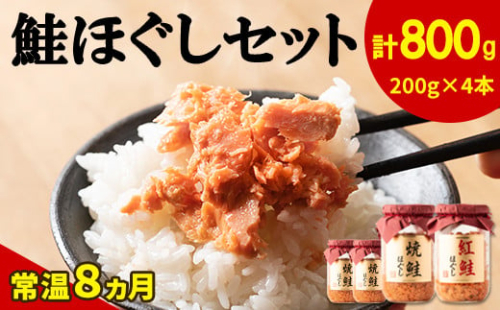 【順次発送】鮭ほぐし 4本セット（計800g）鮭 サケ 鮭ほぐし サケフレーク シャケフレーク 鮭フレーク