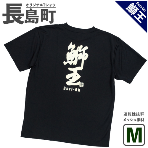 ＜Mサイズ・ブラック＞長島町オリジナル鰤王Ｔシャツ【山川屋】yamagawa-7381 104510 - 鹿児島県長島町