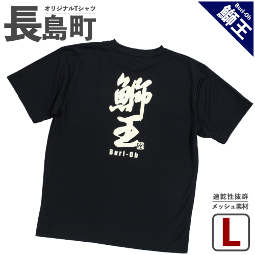＜Lサイズ・ブラック＞長島町オリジナル鰤王Ｔシャツ【山川屋】yamagawa-7380 104511 - 鹿児島県長島町