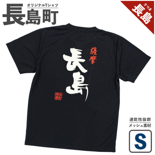 ＜Sサイズ・ブラック＞長島町オリジナル長島Ｔシャツ【山川屋】yamagawa-7385 104512 - 鹿児島県長島町
