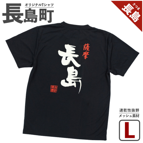 ＜Lサイズ・ブラック＞長島町オリジナル長島Ｔシャツ【山川屋】yamagawa-7383 104514 - 鹿児島県長島町