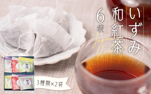 八代産 いずみ和紅茶 3種類×2袋 合計6袋 1045158 - 熊本県八代市