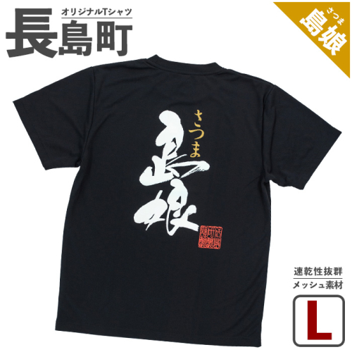 ＜＜Lサイズ・ブラック＞長島町オリジナル島娘Ｔシャツ【山川屋】yamagawa-7390 104517 - 鹿児島県長島町