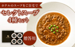 「ホテルのスープをご自宅で」をテーマに、贅沢な食材を使ったセレクトスープセット。下記の4種をお届けいたします。〇ポルチーニ茸のコーンスープコーンの粒感が深い甘みを出し、コーンと風味豊かなポルチーニ茸と