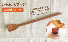 手にしっくりとくる軽くて丈夫な木製のジャムスプーン。桜から削り出した木製のジャムスプーンです。肢が約20cmあるので深めの容器でもしっかりとジャム類をすくい取れます。ジャムやその他調味料をすくいとった
