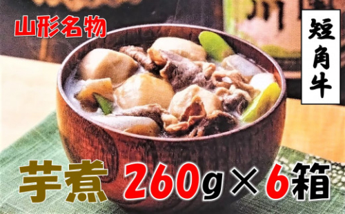 【山形名物】小国短角牛入りいも煮（1人前×6箱） 1045227 - 山形県小国町
